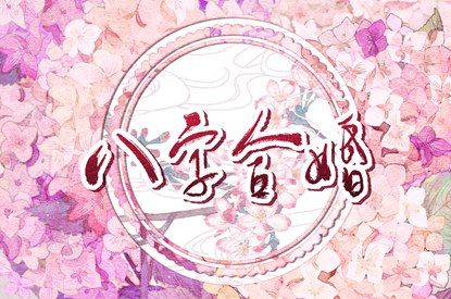 测五行喜用神_木旺缺金_测五行缺失关系_五行命理八字测算_喜用神查询