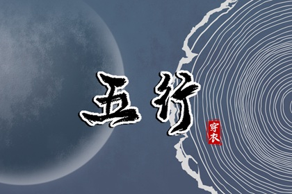 生我、克我、我生、我克