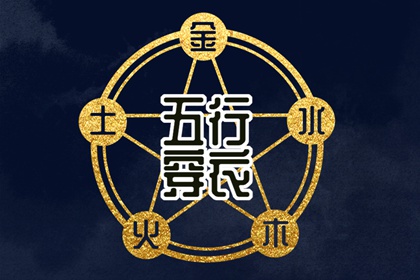 常见五行误区