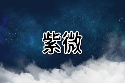星宿吉凶如何理解